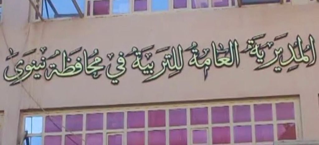 تربية نينوى تُعلن البدء بصرف رواتب المعينين الأوائل لعام 2024
