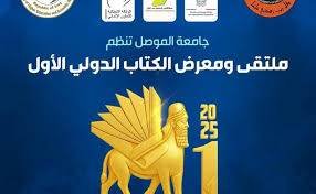 أسبوع من الثقافة والمعرفة..جامعة الموصل تحتضن أول معرض دولي للكتاب في العراق