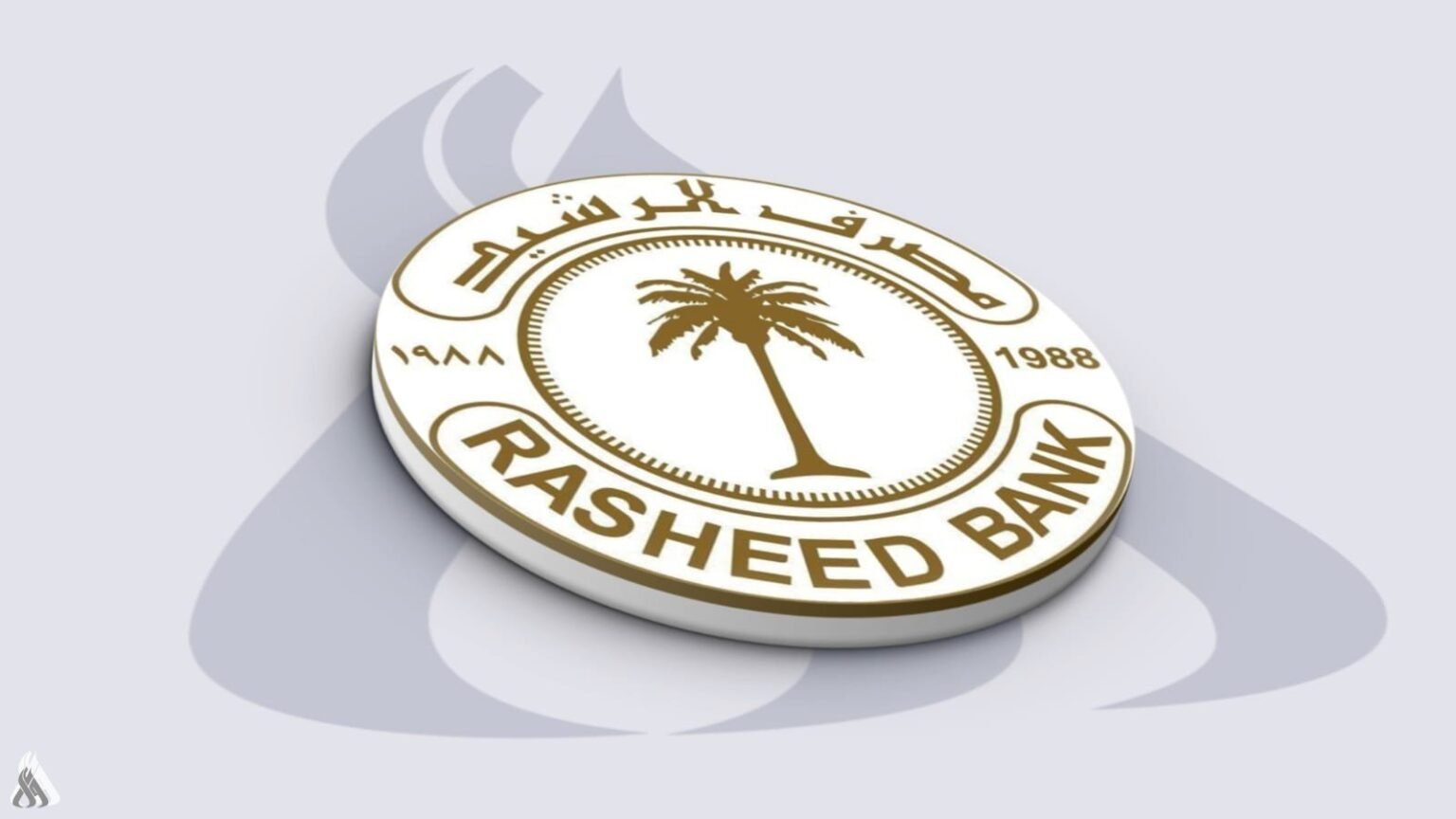 بنك الرشيد: استمرار تلبية طلبات المواطنين واستقرار العمليات المصرفية