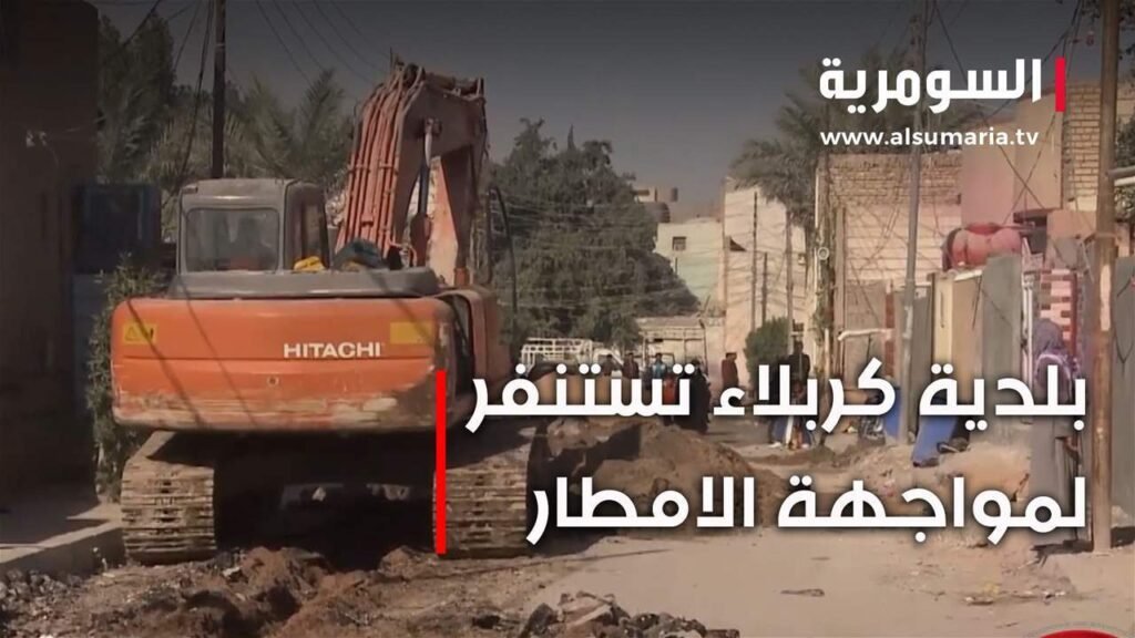 تستعد كربلاء للأمطار بإنشاء شبكات تصريف جديدة وأعمال صيانة