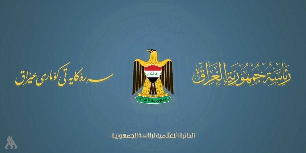 تنفي رئاسة الجمهورية تحديد راتب الرئيس التقاعدي بمبلغ (90) مليون دينار شهريا