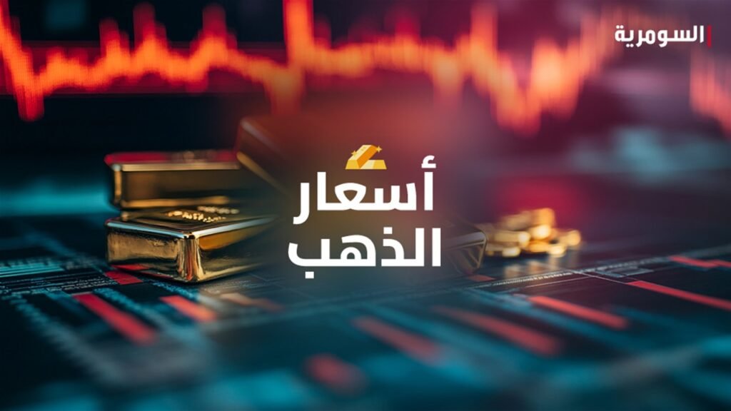 تراجع ملحوظ في أسعار الذهب ببغداد وأربيل.. وينخفض المثقال 10 آلاف دينار