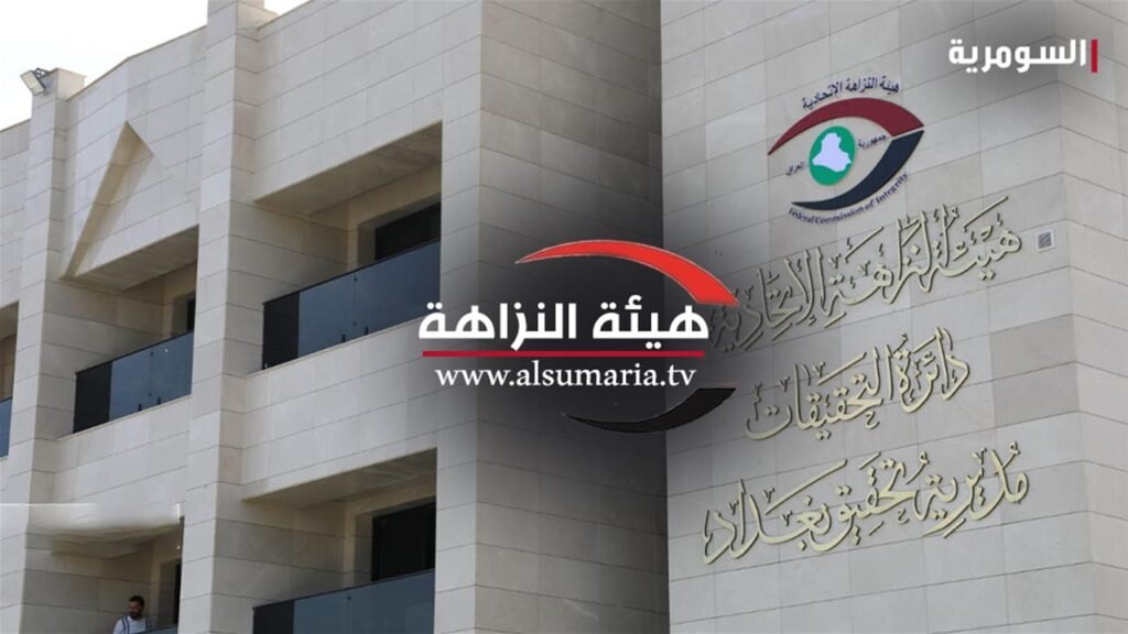 النزاهة تكشف تفاصيل اعتقال مدير عام تربية الكرخ الأولية