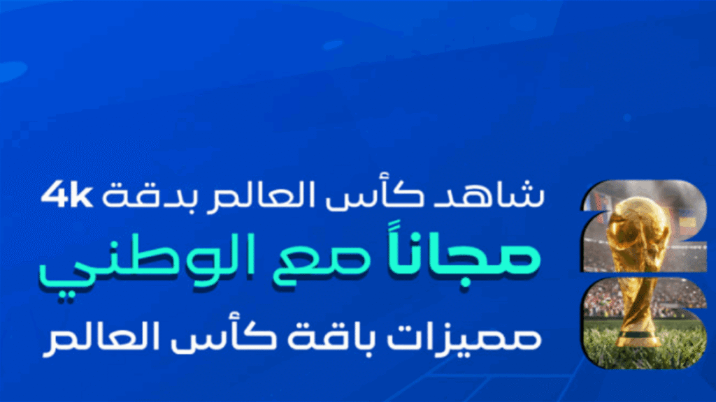الوطني للإنترنت يُعلن عن إطلاق خدمة بث مباريات كأس العالم مجانًا لمشتركي الكيبل الضوئي