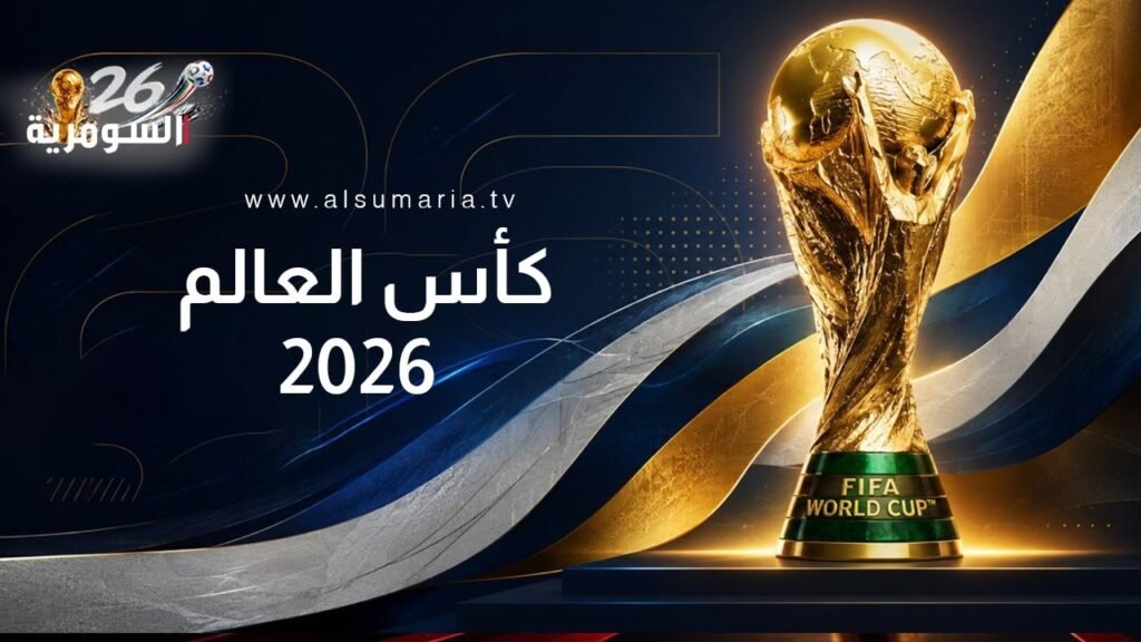 تعلن الفيفا عن طاقم تحكيم مباراة افتتاح مونديال 2026